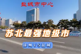 徐州VS盐城同为苏北城市，未来10年，谁会成为苏北带头大哥呢？