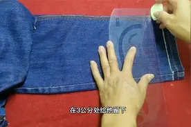 牛仔裤太长，剪短后想要保留原边，老师傅又新学了一种方法