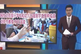 网传北京部分学校幼儿园强制学生接种疫苗，北京市教委：存在误读视频封面