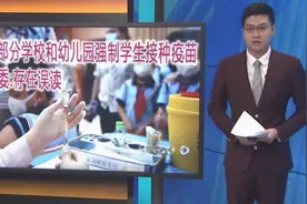 网传北京部分学校幼儿园强制学生接种疫苗，北京市教委：存在误读视频封面