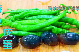 青椒皮蛋很多人只会凉拌，现在都流行这样做，鲜美入味还好吃下饭视频封面