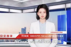 突发新闻：全球400万Pi Network用户经过KYC验证