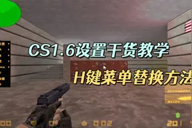 摩羯教你CS1.6正版H键菜单替换方法 CS1.6设置干货教学视频封面