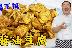 1块豆腐2个鸡蛋，5分钟教你做对酱油豆腐，软嫩鲜香，下饭硬菜视频封面