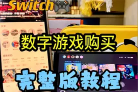 Switch🎮数字游戏购买 完整版教程📖视频封面