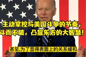 主动掌控与美国斗争的节奏，斗而不破，凸显东方的大智慧！视频封面