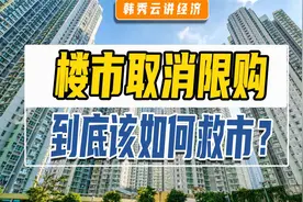 取消限购潮来了，楼市要放开？视频封面