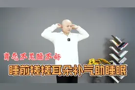 肾气不足睡眠不好，每天睡前搓搓耳朵，帮你补气助睡眠视频封面