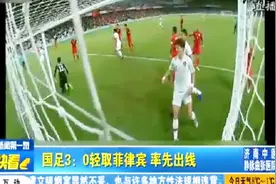 中国男足3：0完胜菲律宾，提前一轮小组出线！视频封面
