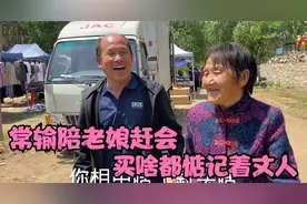 常输陪85岁老娘赶会，全程陪伴抢着付款，买啥都惦记着老丈人视频封面