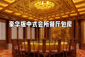 徽商某大老板中式豪华私人会所包房定稿方案解密视频封面