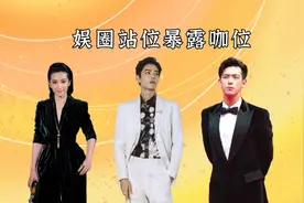 娱圈站位暴露咖位，李冰冰亲倪妮搂孙俪，杨幂面前热巴也要靠边站视频封面