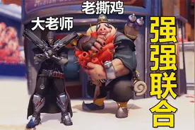守望先锋2：抛弃麦克和大老师甜蜜双排，国服500强果然厉害！视频封面