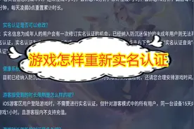 游戏怎样重新实名认证？官方有明确的规定，每人只有一次机会视频封面