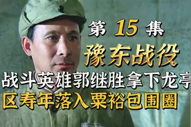 粟裕大兵团作战，指挥精确到分，极限用兵和操作，区寿年危矣！视频封面
