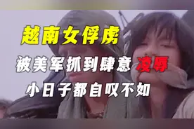 越南女俘虏 被美军抓到肆意凌辱 小日子都自叹不如！视频封面