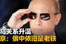 乌克兰为中国搭中欧桥梁，中乌关系升温，普京：俄中依旧是老铁视频封面