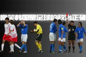 人神共愤！细数02年世界杯韩国队的每一声黑哨！视频封面