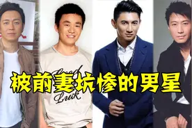 被前妻坑惨的男星，黎明被败光7亿家产，他6个孩子没一个亲生的！视频封面