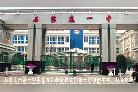 河北名校联盟|石家庄县域重点高中视频封面