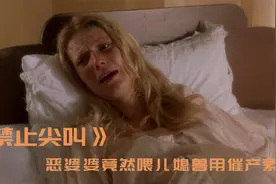 第三段：恶婆婆为了独占妈宝男，竟然给怀孕儿媳使用兽用催产素视频封面