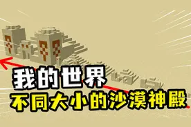 我的世界：制作不同大小的沙漠神殿，还能给狗子当狗窝？