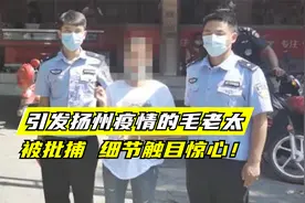 害人害己！引发扬州疫情的毛老太被批捕，细节触目惊心！视频封面