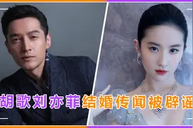 胡歌刘亦菲结婚？经纪人辟谣却引粉丝失望，16年仙剑CP热度不减视频封面
