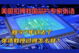 美国扣押我国芯片专家张浩,如今7年过去了，张浩教授过得怎么样？视频封面