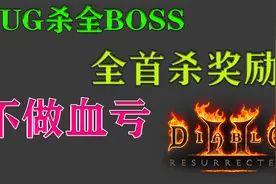 暗黑重制版，致富一条路，教你BUG杀全BOSS
