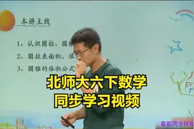 北师大版六年级下册数学同步学习视频辅导视频封面