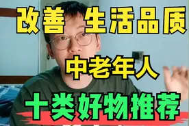 推荐十类改善中老年生活品质的好物，618购物节可收藏，非广告视频封面