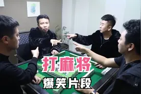 四个精神小伙凑一桌打麻将，没耍钱也被董叔带走，爆笑打麻将片段视频封面