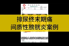 老年女性排尿终末期痛间质性膀胱炎案例视频封面
