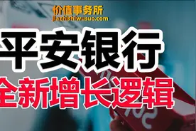 背靠超强股东，成长惊人，极速崛起平安银行，就是下一个招商银行视频封面