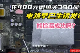 竟然花了400元在闲鱼上买了一块生锈的390显卡这次捡漏能成功吗？视频封面