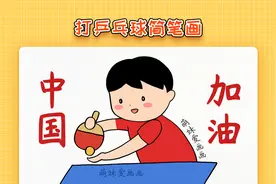 奥运会儿童打乒乓球简笔画，简单又漂亮，打乒乓球画画作品视频封面