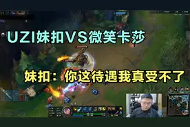 UZI妹扣VS微笑卡莎，妹扣：你这待遇我真受不了，啥资源都给