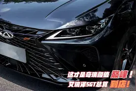 奇瑞颜值巅峰之作！套上雷克萨斯车头，细节做到极致 毫无违和感视频封面