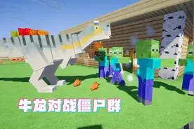 我的世界：侏罗纪世纪 14 牛龙对战僵尸群能否保护暗墨的周全