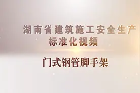 建筑施工安全生产标准化系列视频13—门式脚手架视频封面