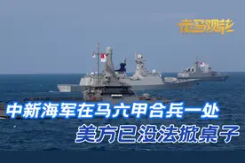马六甲方向，中新海军将合兵一处，中国的布局，美国已没法掀桌子视频封面