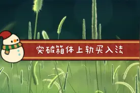 突破箱体上轨买入法视频封面