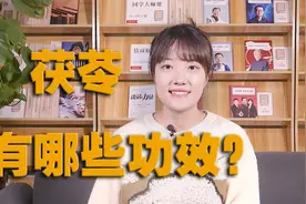 每天学一味中药：茯苓的功效与作用！视频封面