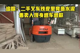 追踪：二手叉车铁皮里竟是水泥 售卖人现身退车退款