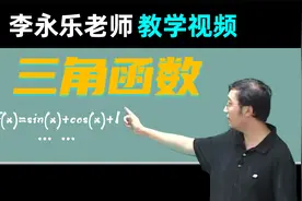 【三角函数】高三数学复习100讲 李永乐老师教学视频 2.4视频封面