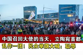 中国召回大使的当天，立陶宛首都乱作一团！民众举旗大喊：耻辱视频封面