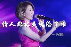 李翊君一曲《多情人都把灵魂给了谁》，唱得肝肠寸断，让人心碎！视频封面