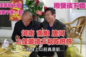 河南南阳：二侄邀请二叔吃煎饼！顺便说下亲事？