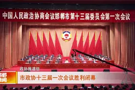 中国人民政治协商会议邯郸市第十三届委员会第一次会议胜利闭幕视频封面